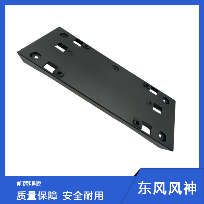 牌照板托底座风神前拍照板