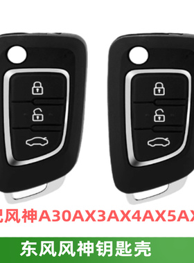 适配东风风神A30AX3AX4AX5AX7钥匙壳 钥匙上盖 下盖