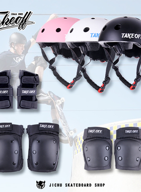 Takeoff专业滑板护具6件套 护膝 护肘 护手 头盔 TSG进口儿童护具
