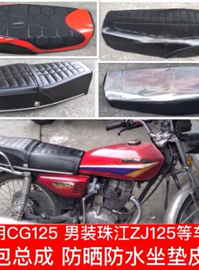 加厚CG125坐垫皮套防晒垫珠江ZJ125机车CG王座垫套原厂座包总成
