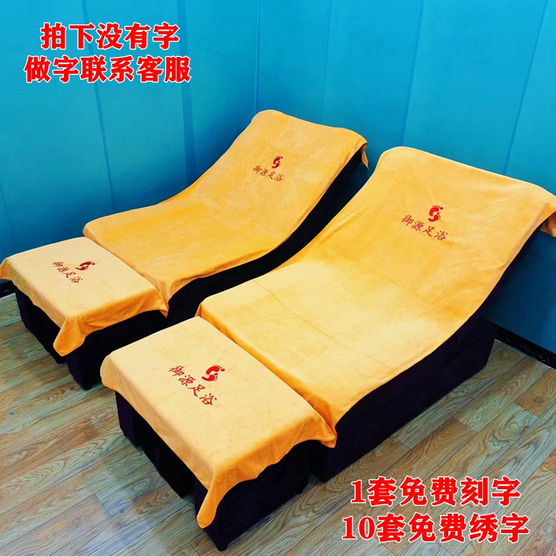 足浴沙发巾两件套防滑按摩椅床单沐足洗脚毛巾足疗沙发套罩沙发垫
