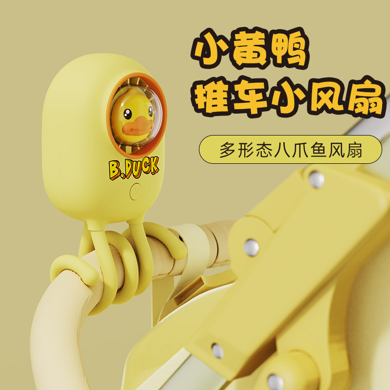 B.Duck小黄鸭八爪鱼小风扇宝宝用儿童桌面婴儿车宝宝床usb可充电