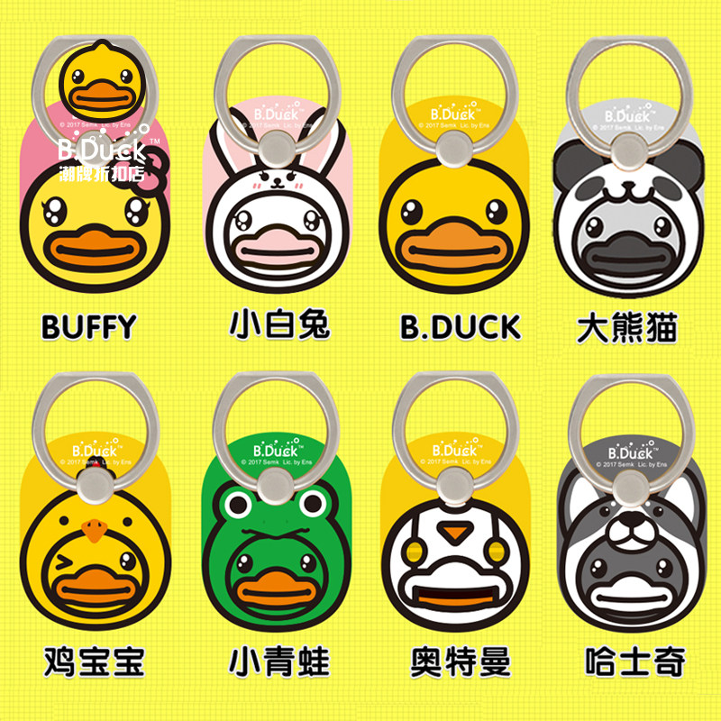 B.Duck大小黄鸭手机扣苹果15小米通用oppo手环手指环扣指