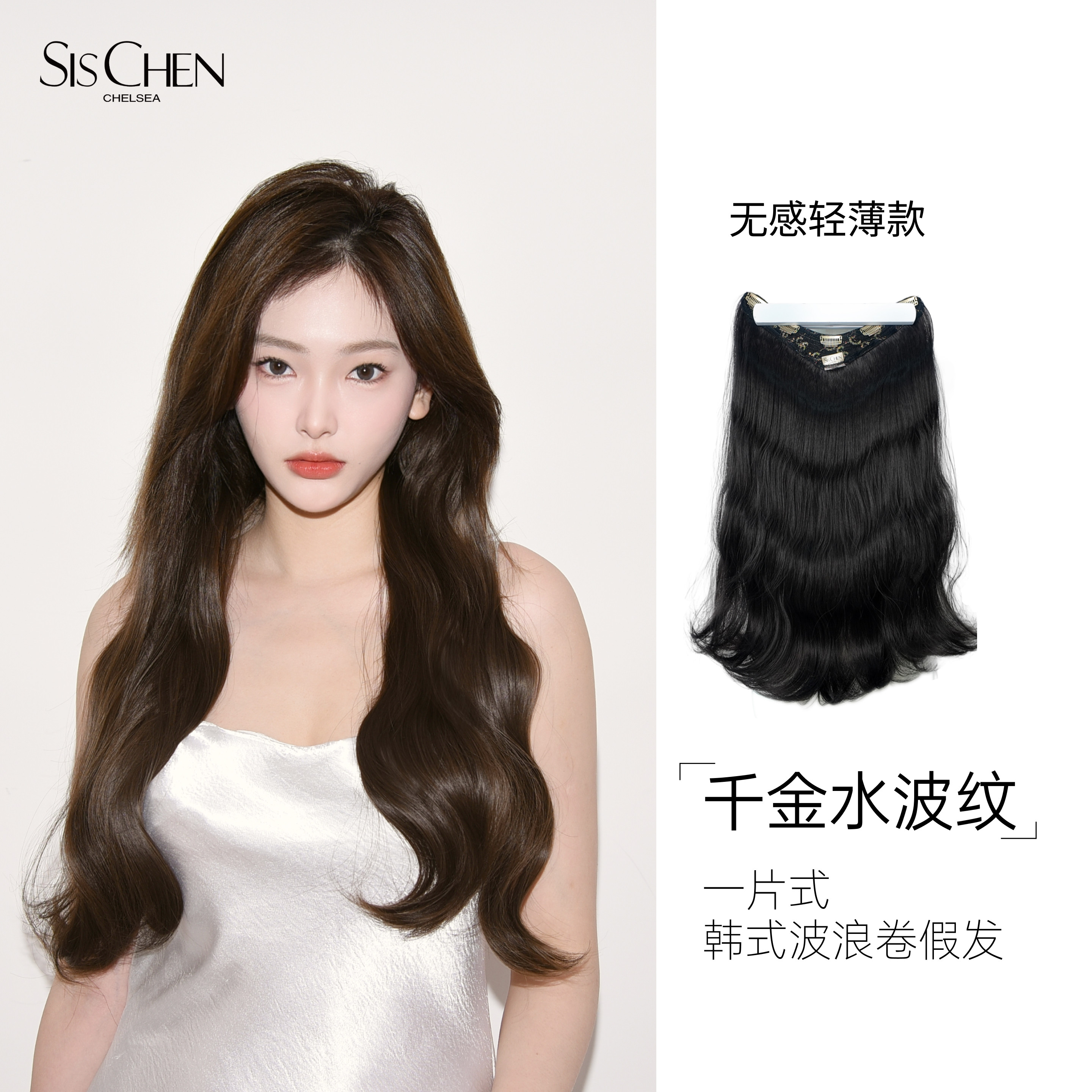 SISCHEN水波纹轻薄款假发女卷发一片式隐形无痕增发自然蓬松长发