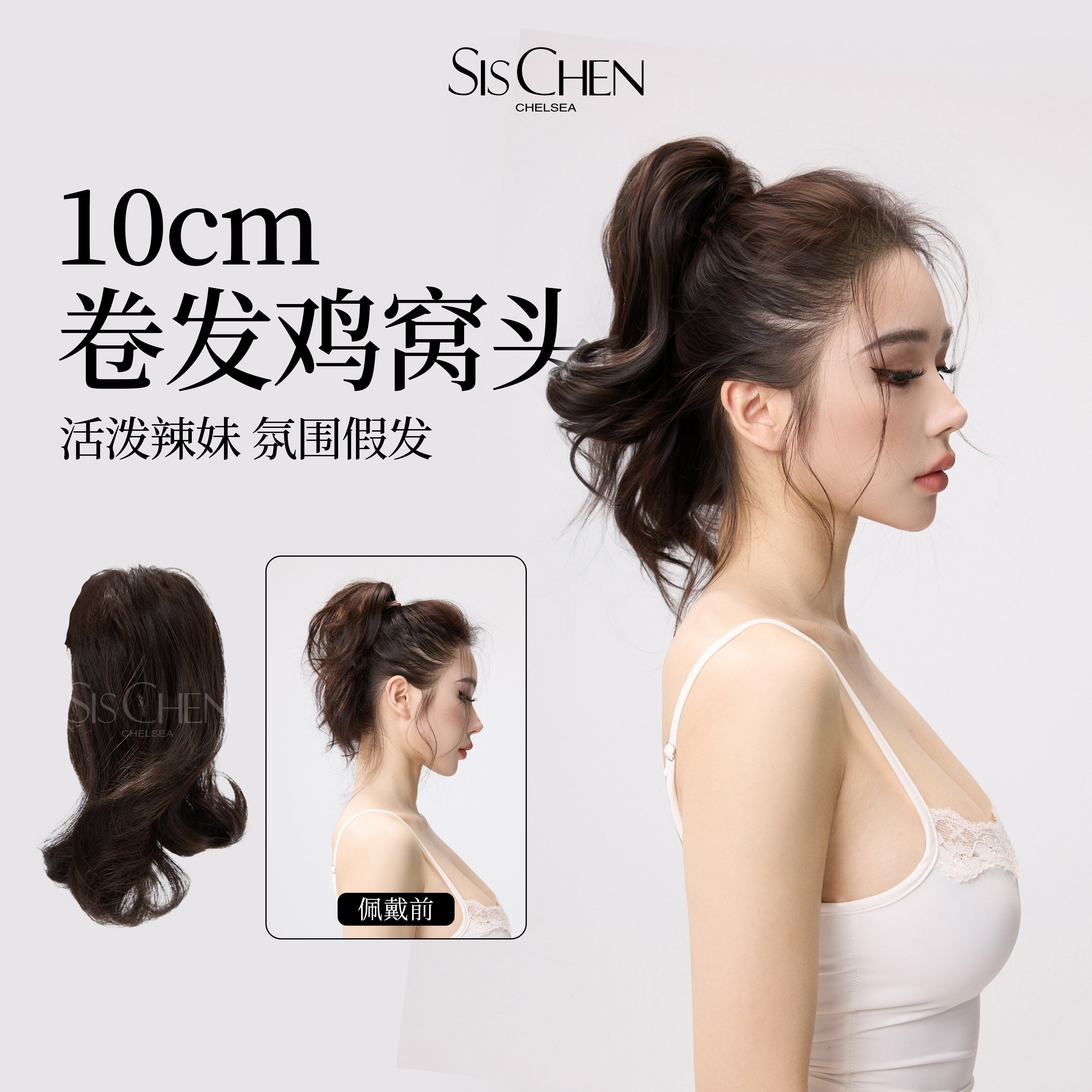 SISCHEN卷发鸡窝头假发短发马尾