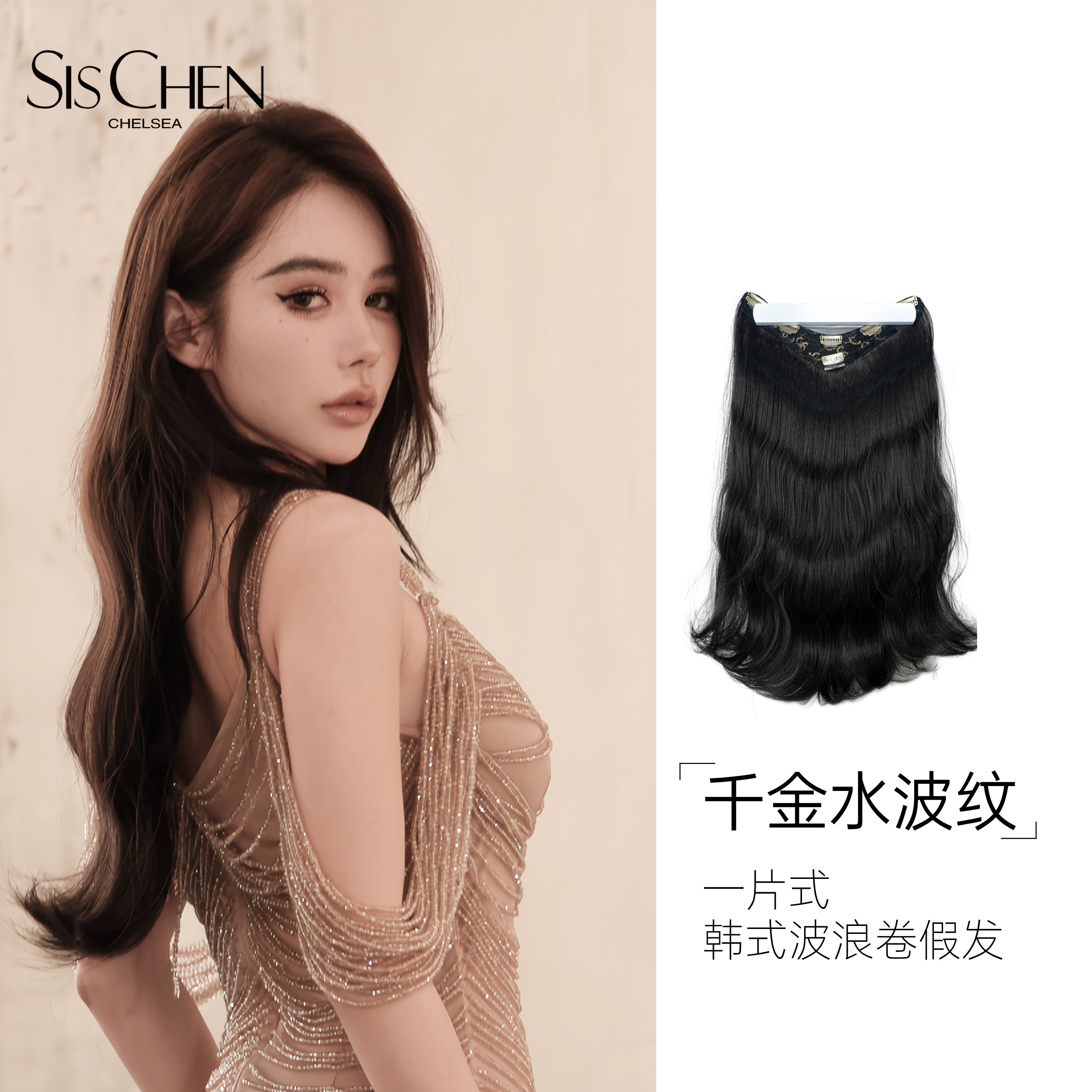 SISCHEN千金水波纹常规款长卷发一片式增发量自然蓬松假发片女士