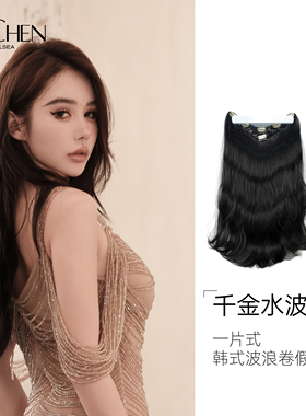 SISCHEN千金水波纹常规款长卷发一片式增发量自然蓬松假发片女士