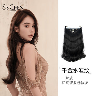 SISCHEN千金水波纹常规款长卷发一片式增发量自然蓬松假发片女士