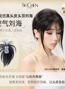 SISCHEN假发全真发空气齐刘海假发片头顶自然前额增发轻薄补发片