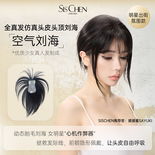 SISCHEN假发全真发空气齐刘海假发片头顶自然前额增发轻薄补发片