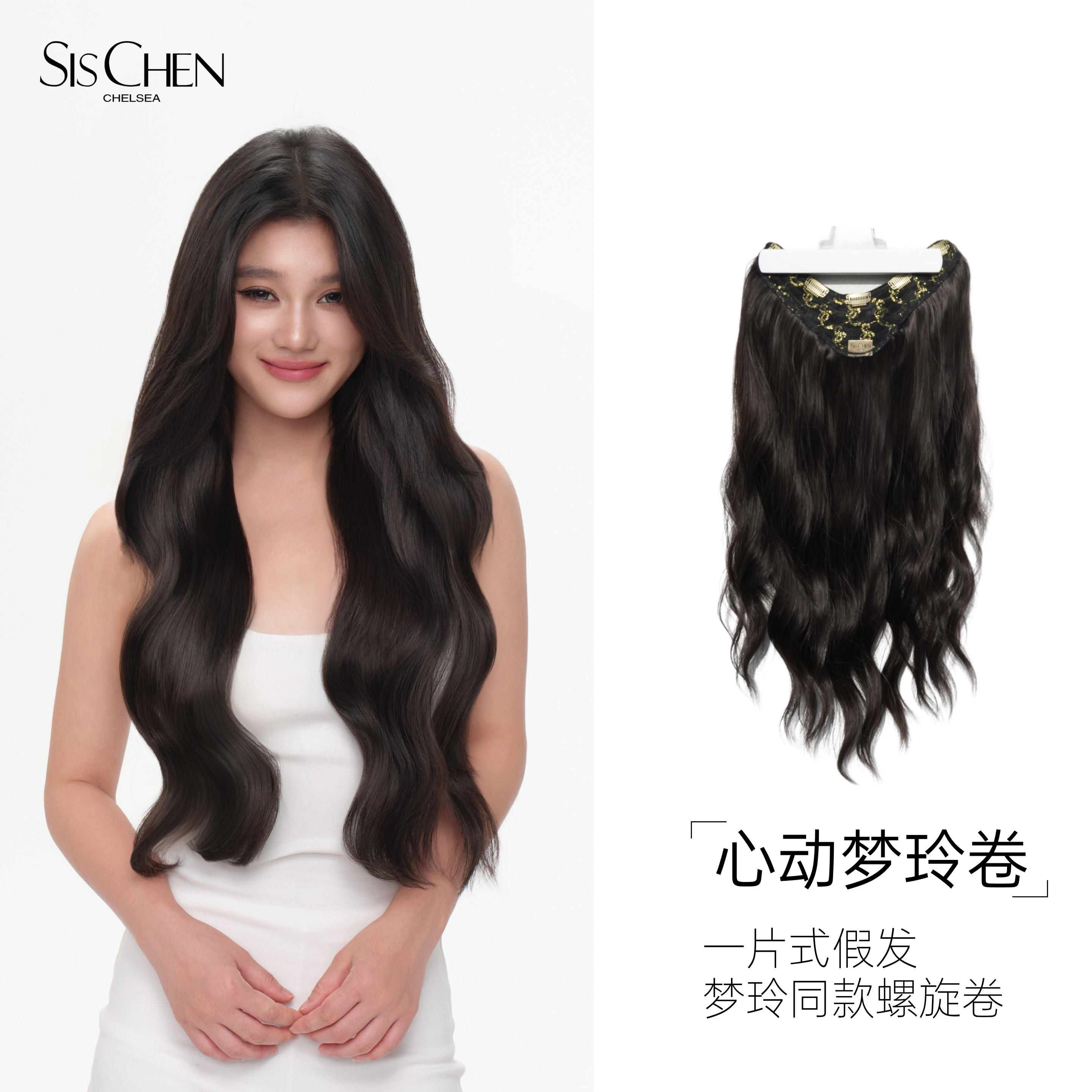 sischen心动梦玲卷假发一片式