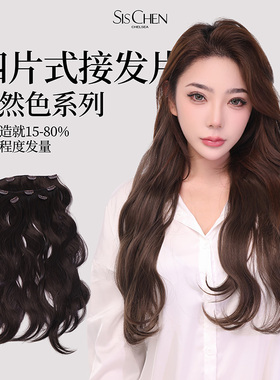 SISCHEN接发接发片超轻薄四片式隐形增发量蓬松仿真发女2025新品