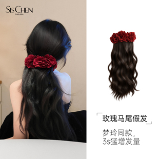 SISCHEN玫瑰高马尾假发抓夹女士梦玲同款超轻复古高级感自然蓬松