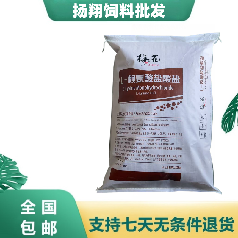 梅花赖氨酸98.5%饲料添加剂猪鸡鸭牛羊催肥促生长氨基酸兽用包邮