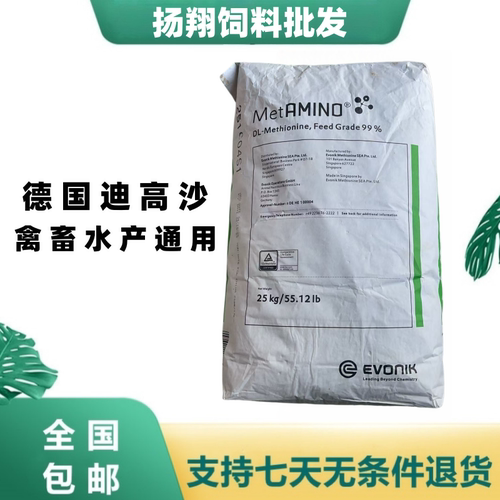 进口蛋氨酸饲料添加剂迪高沙99%饲料级蛋氨酸德国进口氨基酸兽用 - 封面