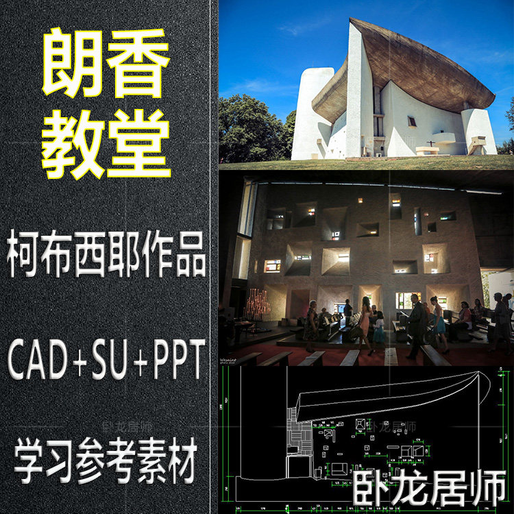 朗香教堂CAD图纸平面图SU模型PPT柯布西耶建筑大师作品分析全套怎么看?