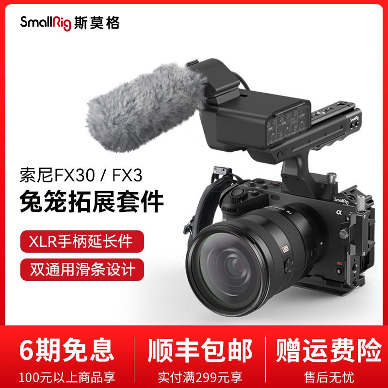 SmalRig斯莫格适用索尼FX