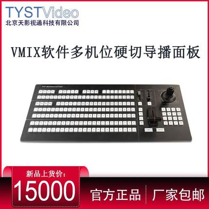 天影视通TYST 4M/E Advanced Panel切换台面板 vmix软件导播键盘