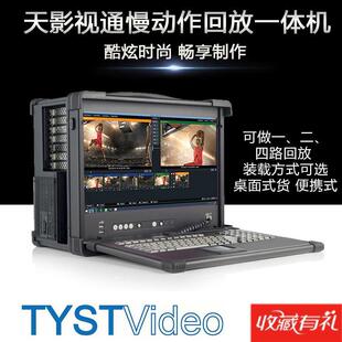 天影视通TY-IR1000慢动作回放系统赛事村ba精彩片段实时导播回放