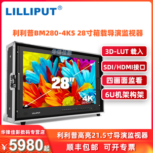 LUT监视器HDR分辨率3840×2160 28寸真4K箱载3D 4KS BM280