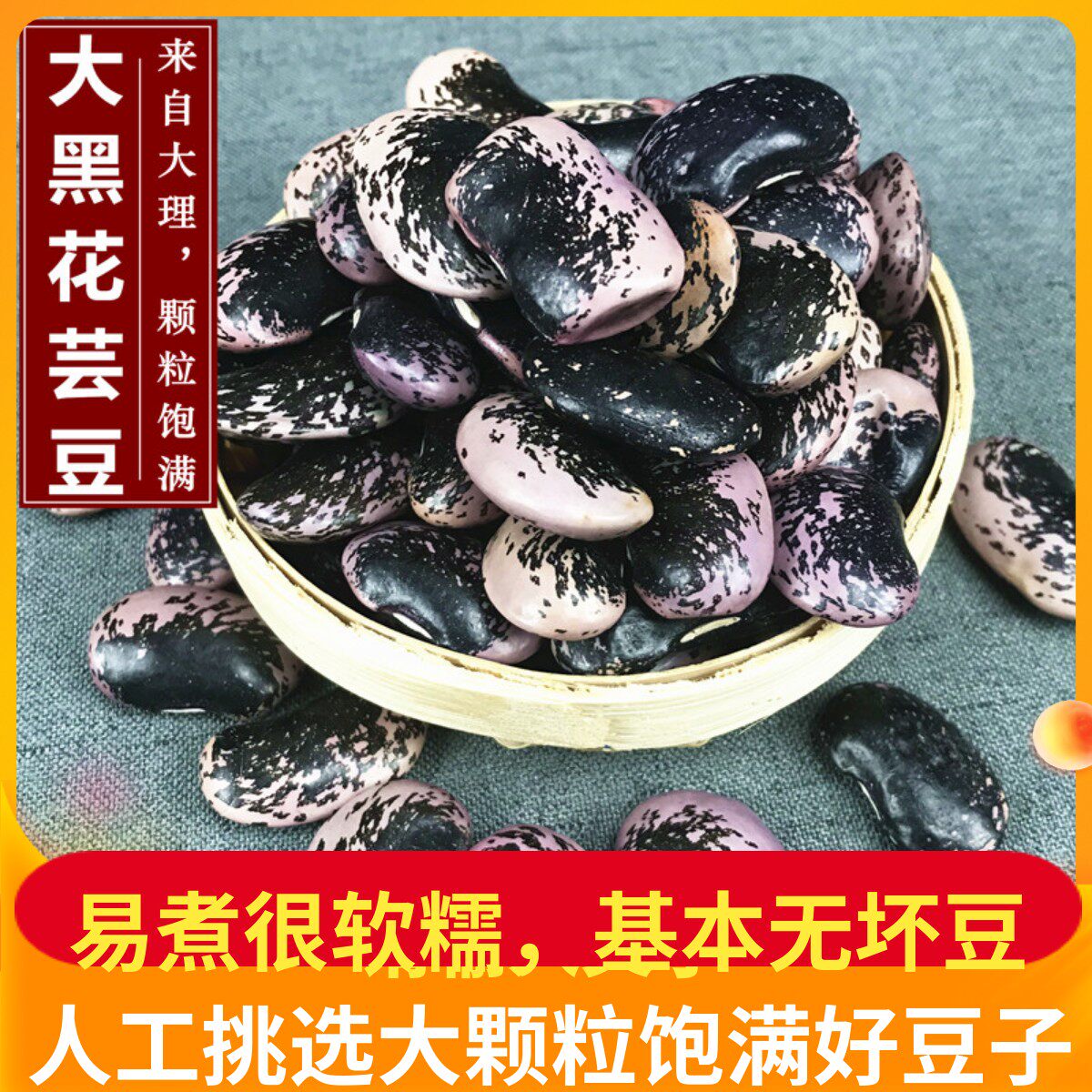 云南大黑花芸豆500g 牛眼豆大花豆农家自产黑芸豆新货特产包邮