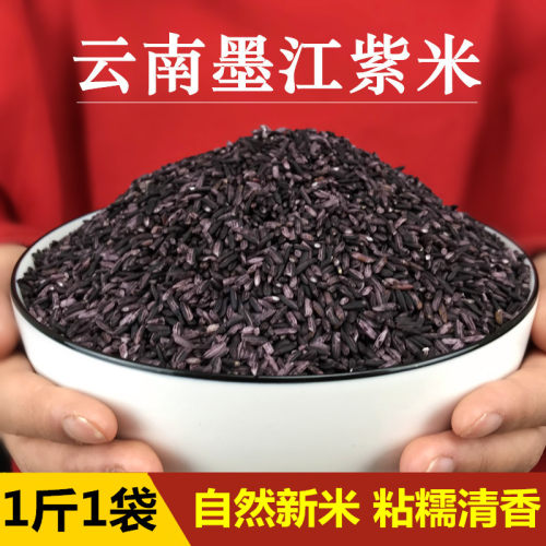 墨江紫米正宗云南新米血糯米