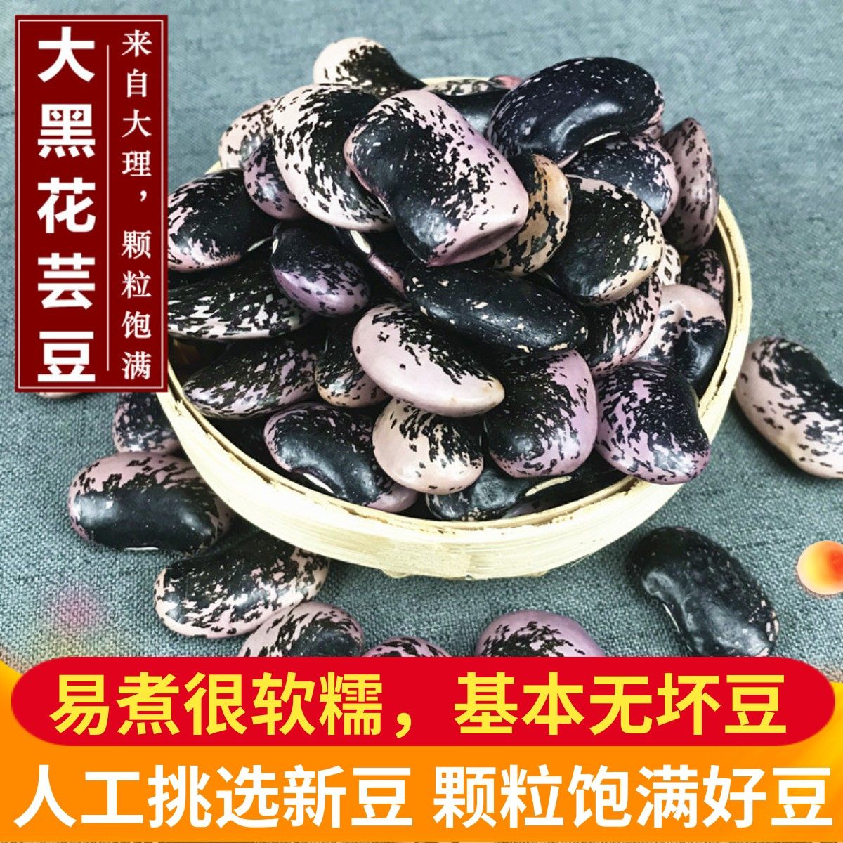 云南大黑花芸豆500g 牛眼豆大花豆农家自产黑芸豆新货特产包邮