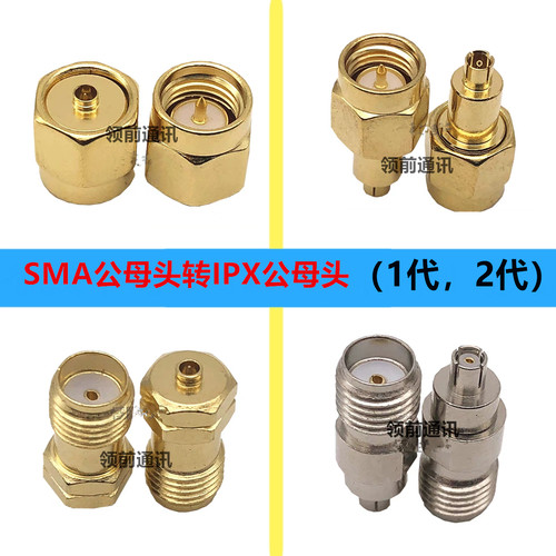 SMA射频同轴连接器SMA转IPEX接头测试IPX一代二代转接头SMA转换头