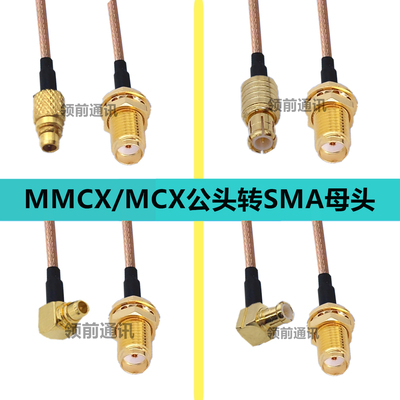 MCX公转SMA母转接线MCX/MMCX弯公头转SMA母头天线延长线sma射频线