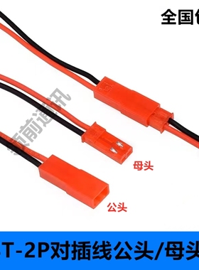 JST对插线 2P连接线 LED公母插头 2Pin 红黑色 单头线长10/20CM