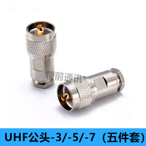 对讲机转接头50-3/-5/-7馈线M公头五件套装接式UHF公头SL16接线头