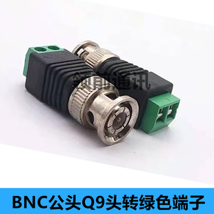 绿色BNC公头端子免焊电源转接头Q9监控摄像头正负极接线端子