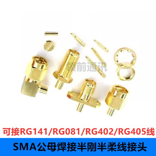 SMA公头SMA母接头SMA-JB2 JB3 KB2 KB3 JWB2 JWB3半柔半钢405402