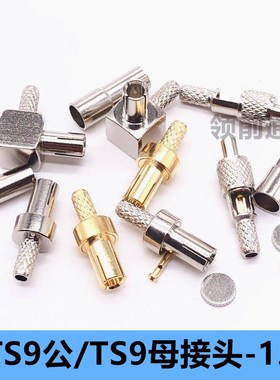 TS9公头TS9母TS9-JW-1.5 TS9-K-1.5华为网卡天线头压接RG316RG174