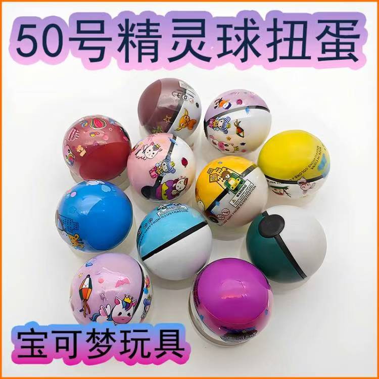 50mm精灵球儿童玩具一元扭蛋机球