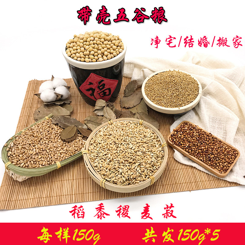 带壳五谷杂粮 结婚用的五谷五色粮净宅五谷杂粮 净宅五谷搬家包邮