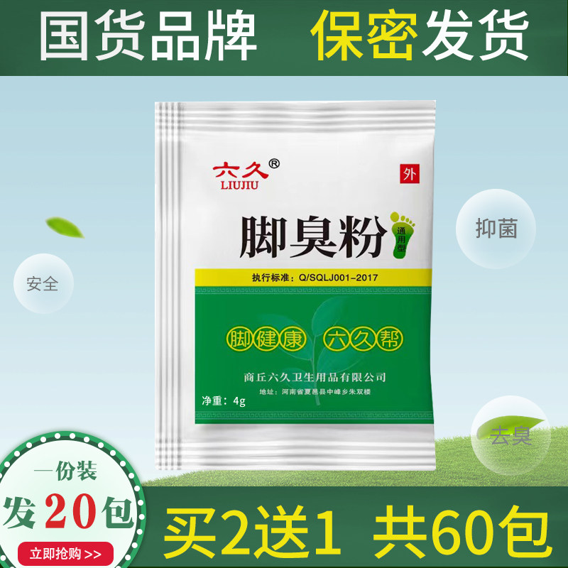 六久臭脚粉去脚汗泡脚粉