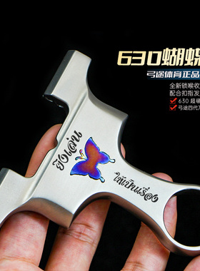 弓途正品三代蝴蝶弓630不锈钢扁皮弹弓万向龙齿户外大威力成年人
