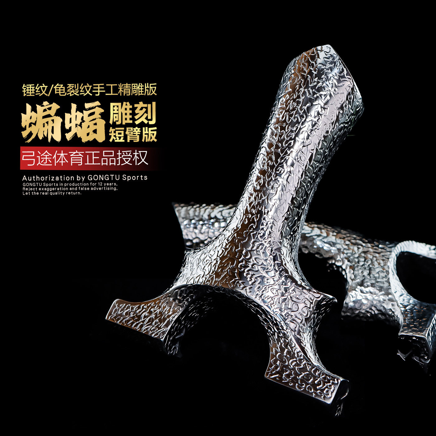 弓途正品锤纹龟裂纹630不锈钢蝙蝠三代短臂万向龙齿精雕刻高精度图片