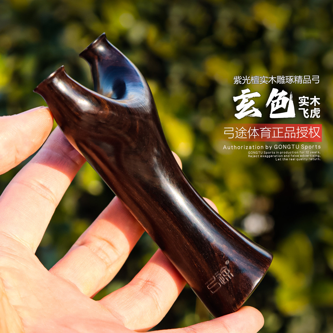 弓途正品玄色飞虎紫光檀实木手感王弹弓圆头大弓门高强度比赛文玩图片