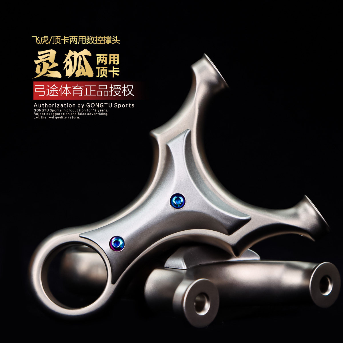 弓途正品灵狐顶卡弹弓圆头两用630不锈钢成年人专用比赛大威力