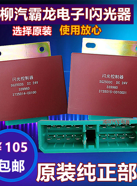 柳汽霸龙507电子闪光器 转向信号灯控制器3735014-C0100原装部件