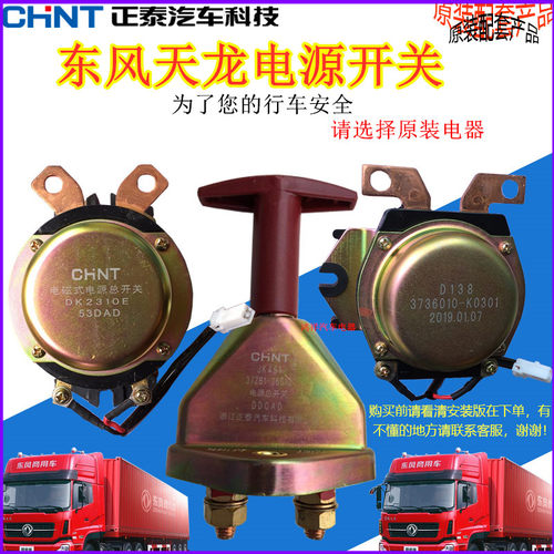 东风天龙电磁式电源总开关 3736010-T38B0 电源总开关原装部件