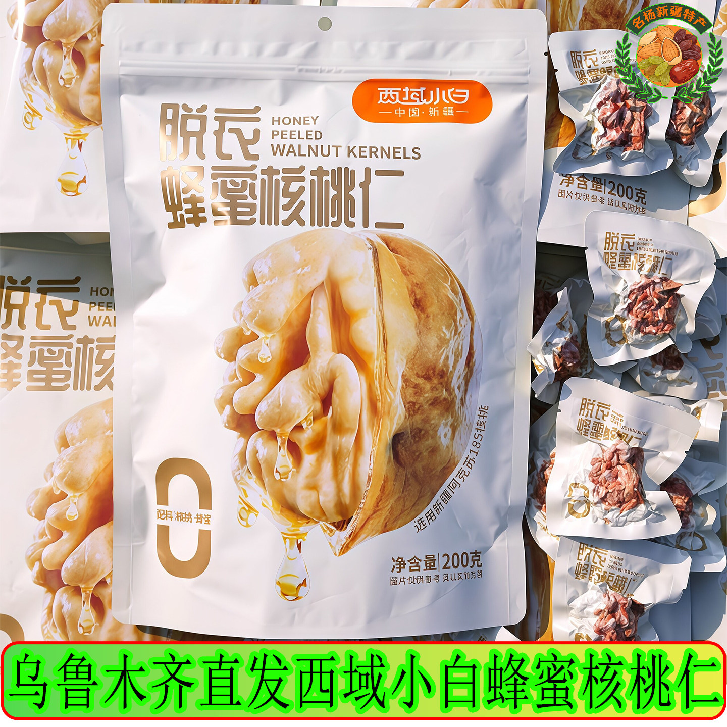 新疆蜂蜜琥珀脱衣核桃仁独立小包装去皮核桃仁休闲零食包邮坚果