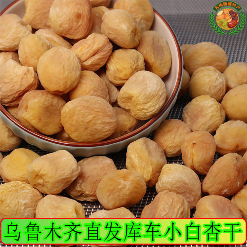 库车小白杏干新疆特产天然晒干手工挑选树上小白杏干吊干一杏两吃