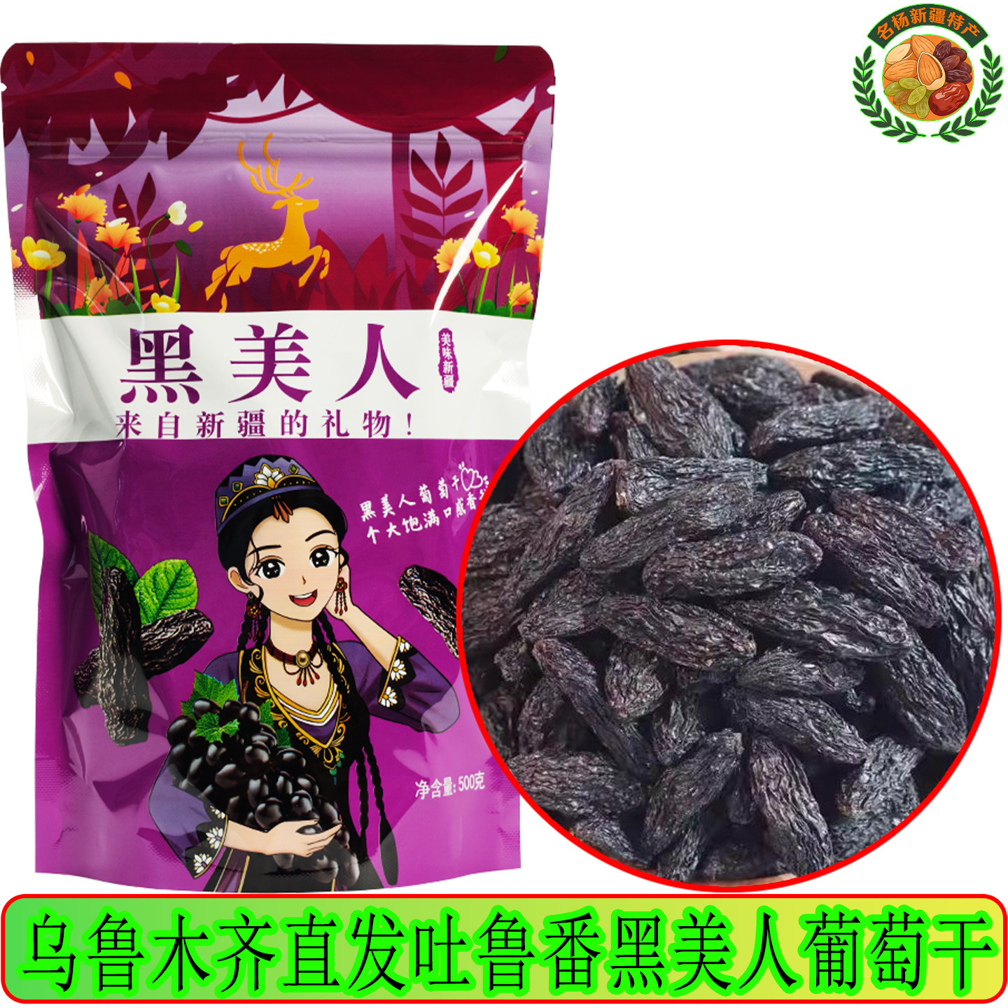 新疆特产黑美人葡萄干皮薄肉厚口感清甜适合老人儿童孕妇500g包邮