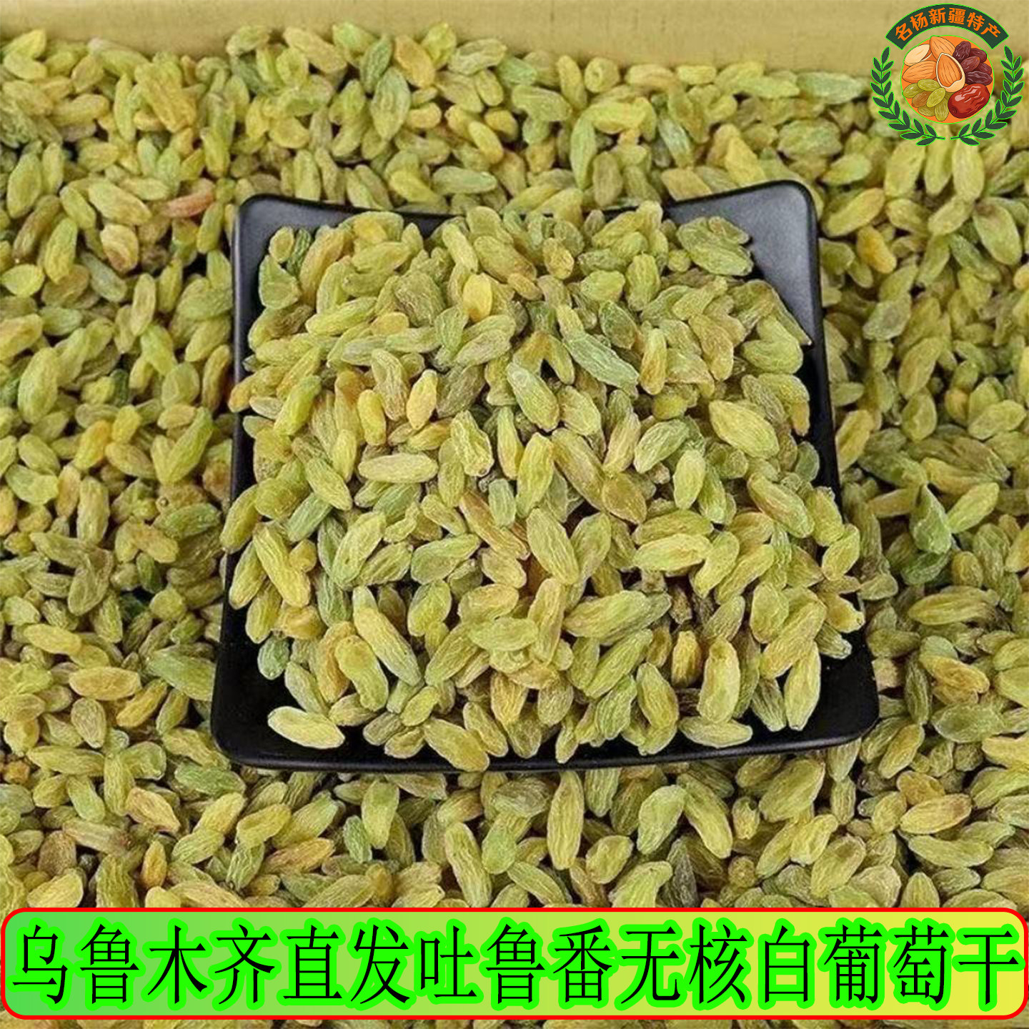 新疆吐鲁番绿宝石绿中绿葡萄干无核白无籽葡萄干特产果干零食500g