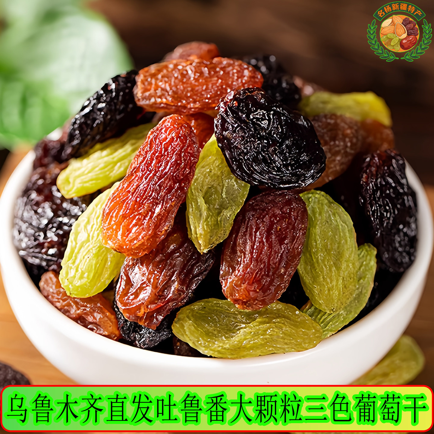 新疆彩虹葡萄干三色免洗混合红香妃绿香妃黑加仑独立包装吐鲁番