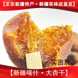 新疆特产喀什 大杏干大丑杏500g树上吊干不加糖饱满肉厚一杏两吃