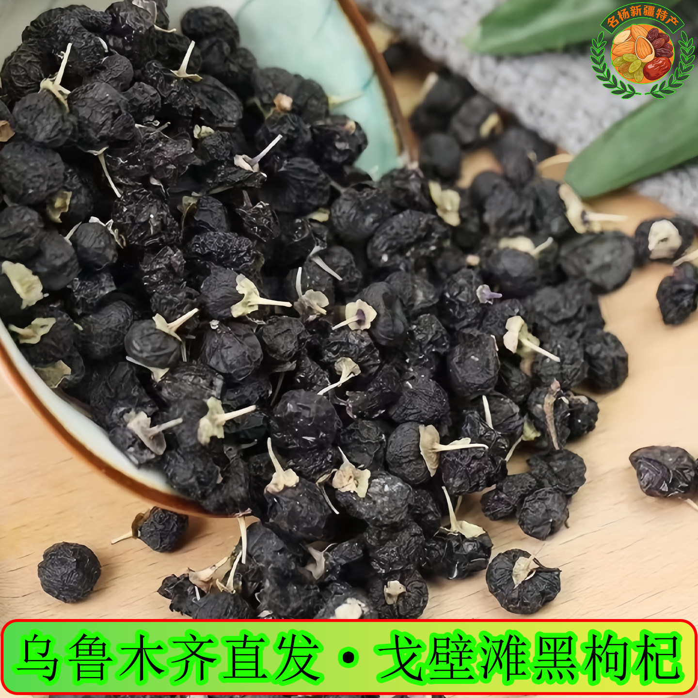 正宗新疆特产黑枸杞正宗黑苟杞子大果非宁夏枸杞泡茶水100g新疆、